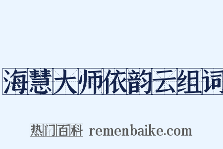 海慧大师依韵云组词是什么意思的图片